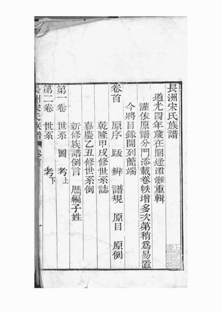 长洲长洲宋氏世谱十二卷首一卷末一卷.pdf电子版下载预览图3