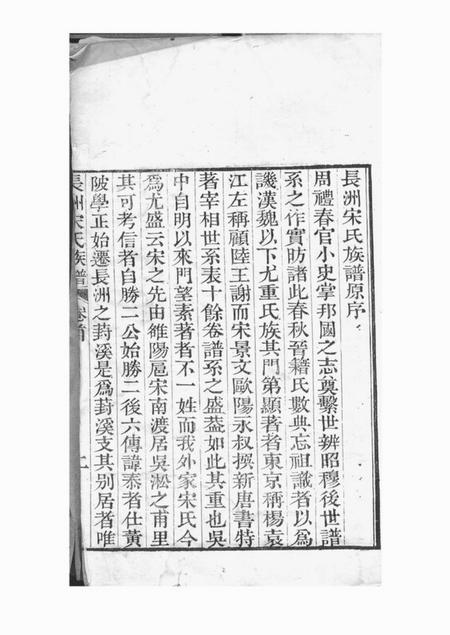 长洲长洲宋氏世谱十二卷首一卷末一卷.pdf电子版下载预览图5