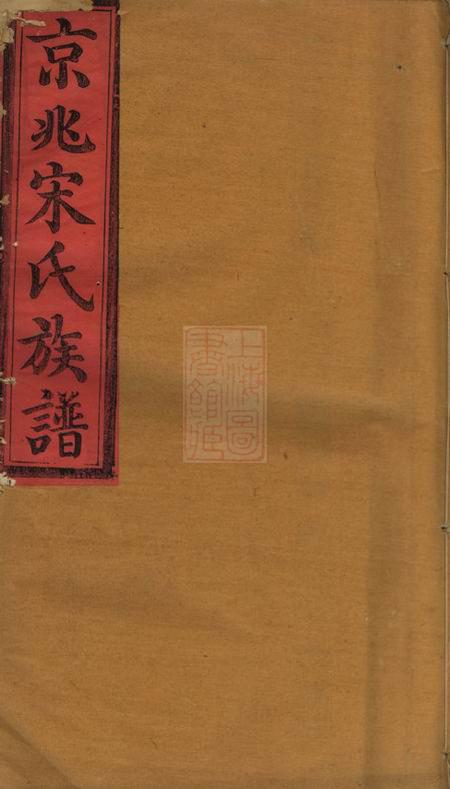 京兆京兆宋氏族谱二十八卷.pdf电子版下载