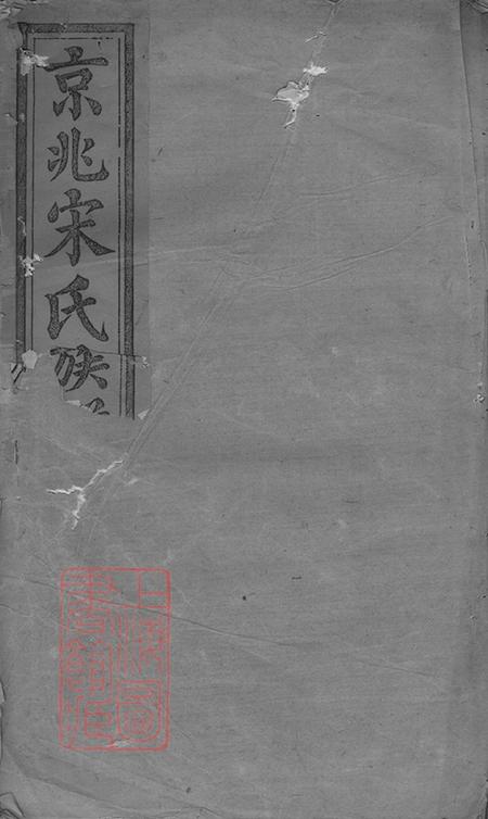 京兆京兆宋氏族谱三十五卷.pdf电子版下载