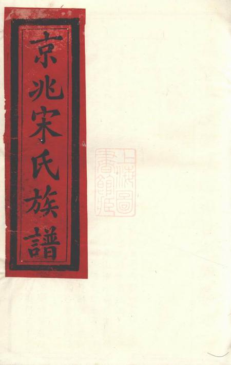 京兆京兆宋氏族谱四十六卷.pdf电子版下载