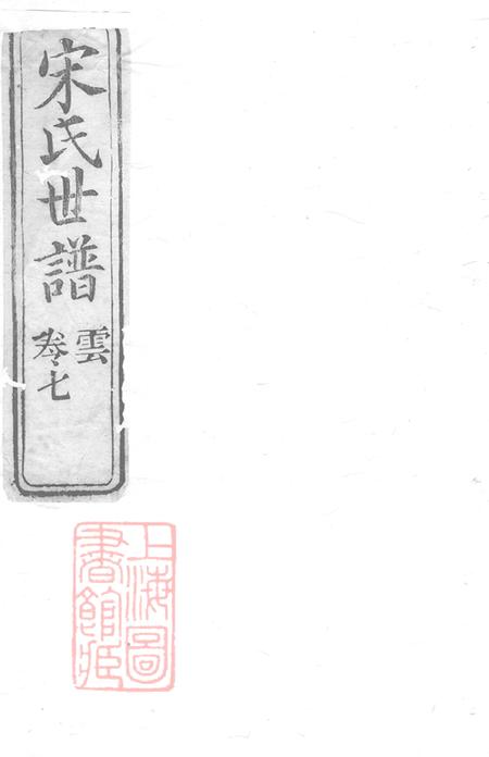 上海崇明宋氏世谱不分卷