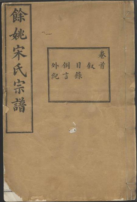 馀姚善继堂馀姚宋氏重修宗谱二十二卷首一卷末一卷.pdf电子版下载