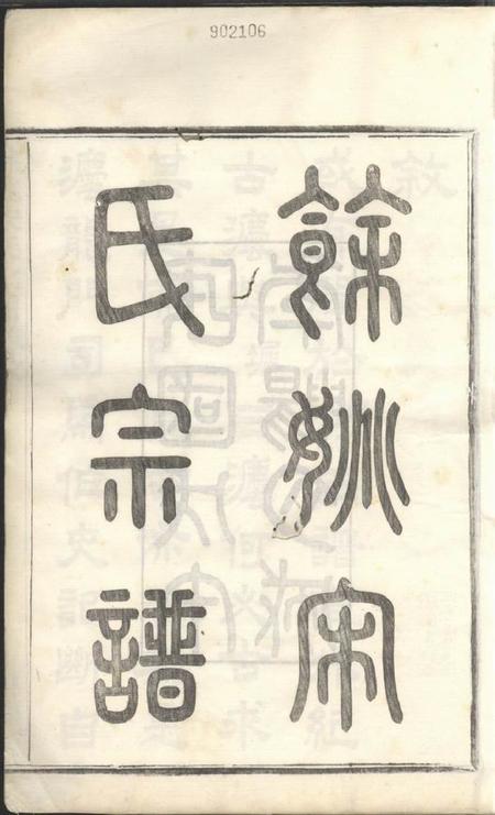 馀姚善继堂馀姚宋氏重修宗谱二十二卷首一卷末一卷.pdf电子版下载预览图2