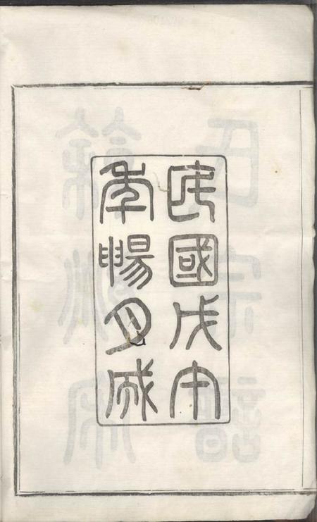 馀姚善继堂馀姚宋氏重修宗谱二十二卷首一卷末一卷.pdf电子版下载预览图3