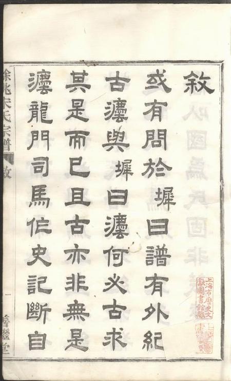 馀姚善继堂馀姚宋氏重修宗谱二十二卷首一卷末一卷.pdf电子版下载预览图4