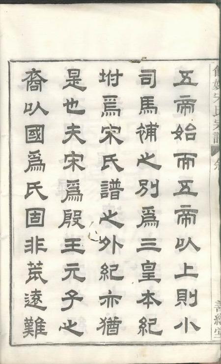 馀姚善继堂馀姚宋氏重修宗谱二十二卷首一卷末一卷.pdf电子版下载预览图5