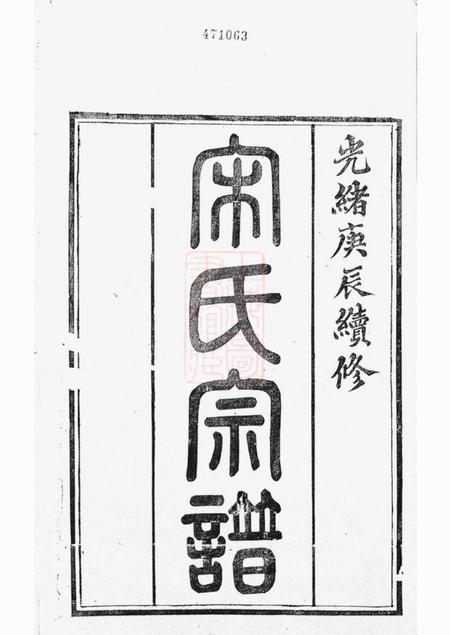 镇江京江宋氏宗谱二卷.pdf电子版下载预览图1