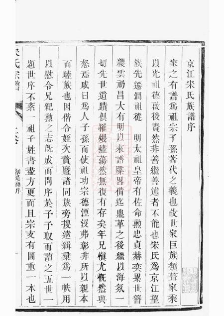 镇江京江宋氏宗谱二卷.pdf电子版下载预览图2