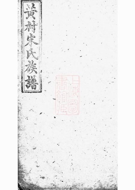 醴陵雍睦堂醴北黄村宋氏四修族谱二十五卷首一卷垂丝图三卷.pdf电子版下载