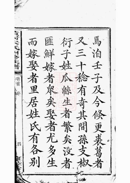 醴陵雍睦堂醴北黄村宋氏四修族谱二十五卷首一卷垂丝图三卷.pdf电子版下载预览图2