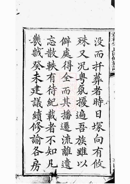 醴陵雍睦堂醴北黄村宋氏四修族谱二十五卷首一卷垂丝图三卷.pdf电子版下载预览图3
