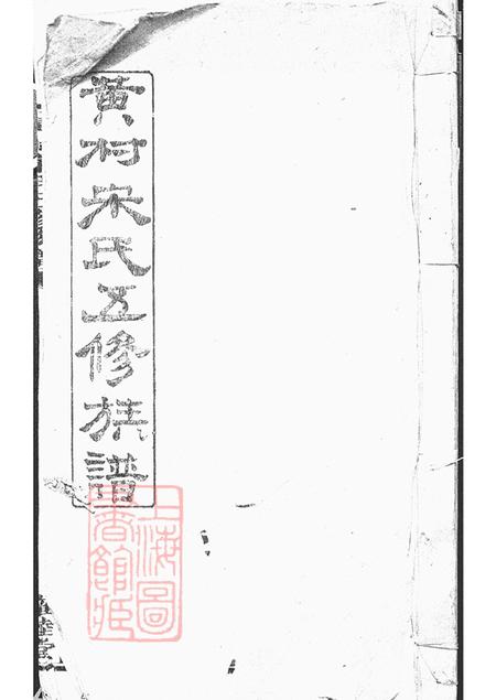 《湖南醴陵雍睦堂醴北黄村宋氏五修族谱三十卷》封面