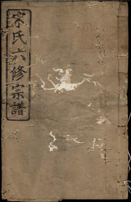 《阳春堂宋氏六修宗谱》封面