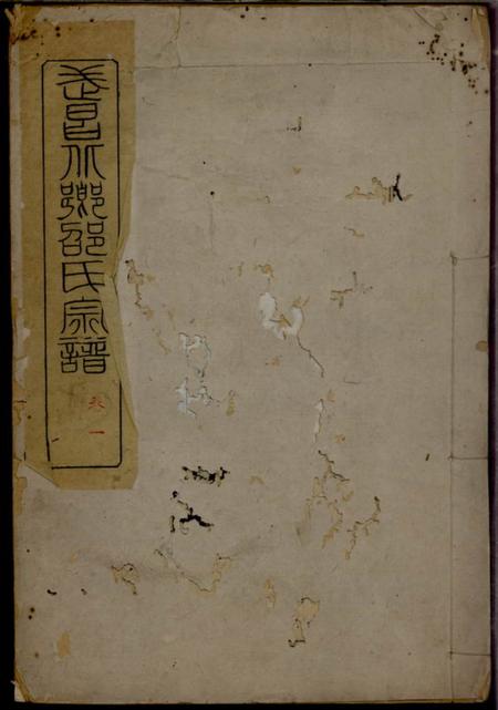 武昌安乐堂武昌北乡邵氏宗谱十六卷