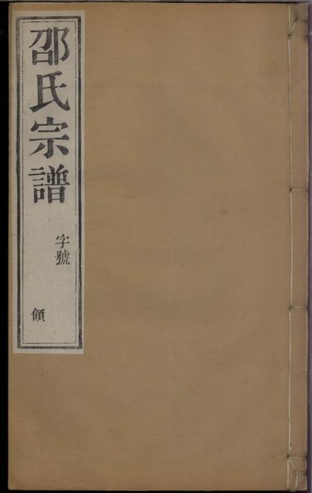 武进点易堂安尚邵氏宗谱六卷