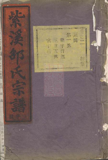 东阳紫溪邵氏宗谱二十八卷