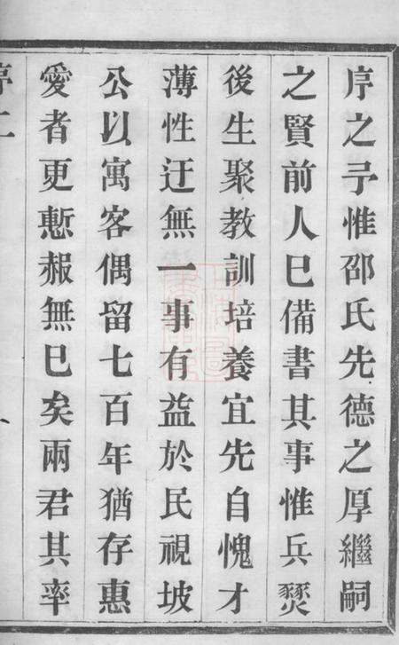 宜兴永定邵氏世谱十四卷艺文内外集十四卷首一卷末一卷.pdf电子版下载预览图1