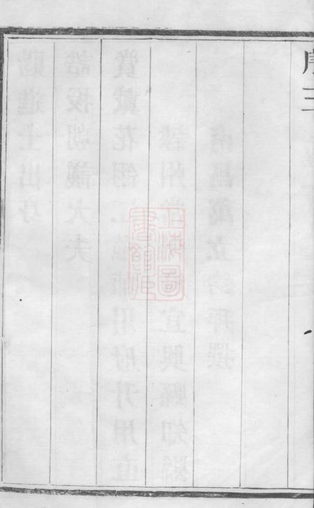 宜兴永定邵氏世谱十四卷艺文内外集十四卷首一卷末一卷.pdf电子版下载预览图4
