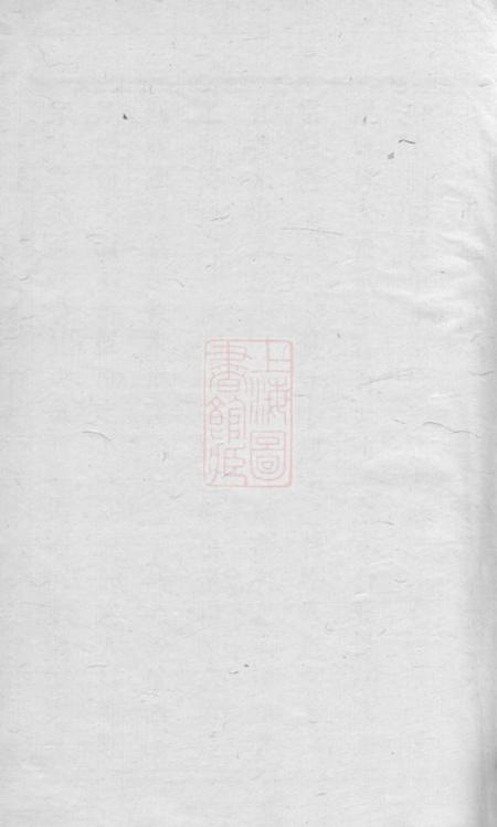 宜兴垂裕堂永定邵氏族谱.pdf电子版下载