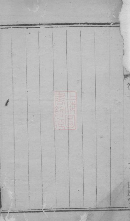 宜兴垂裕堂永定邵氏族谱.pdf电子版下载预览图4