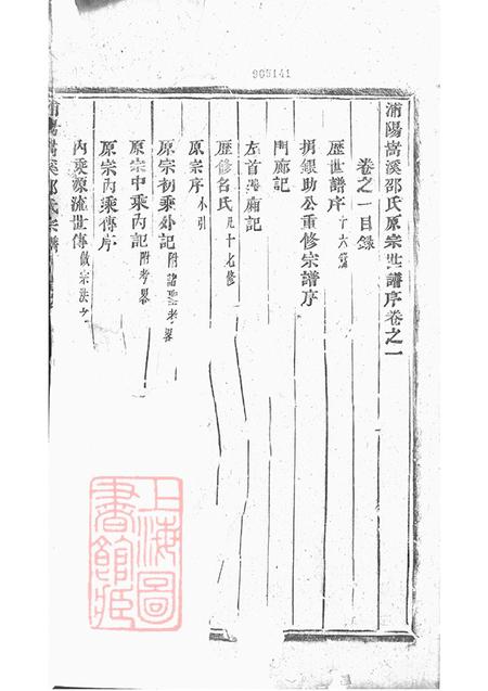 浙江浦江浦阳嵩溪邵氏宗谱四卷.pdf电子版下载预览图1