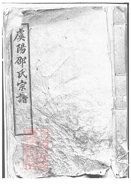江苏常熟愿学堂虞山邵氏宗谱三卷首一卷