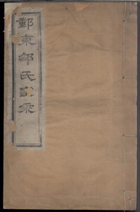鄞县德本堂鄞东邵氏家乘不分卷
