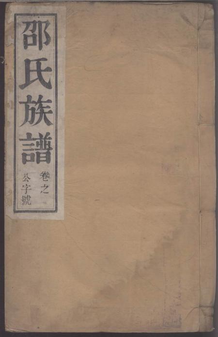 润州东陵堂润东当江沙邵氏重修宗谱六卷