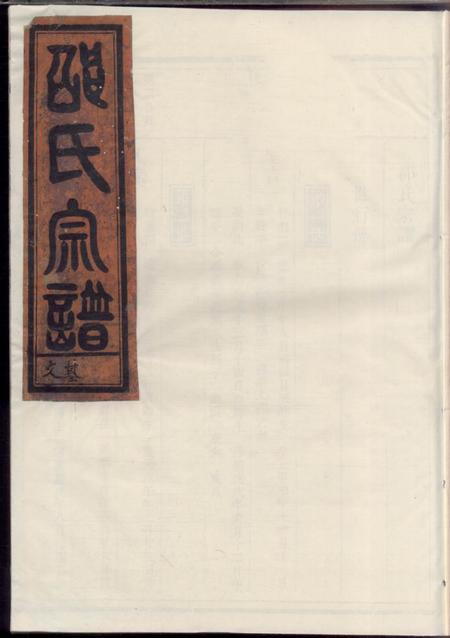 《邵氏宗谱》封面