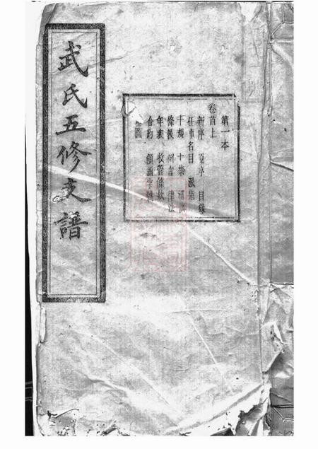 《善化太原堂武氏五修支谱四卷》封面