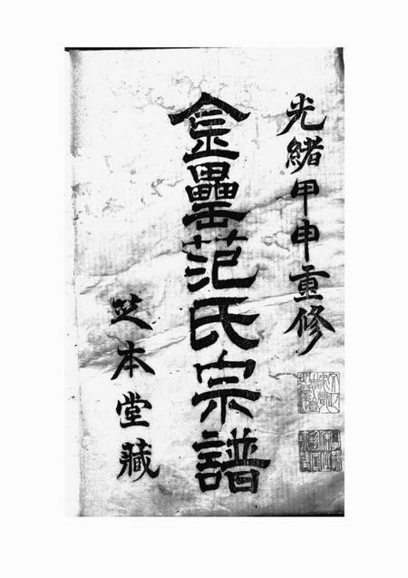 上虞芝本堂古虞金罍范氏宗谱十四卷
