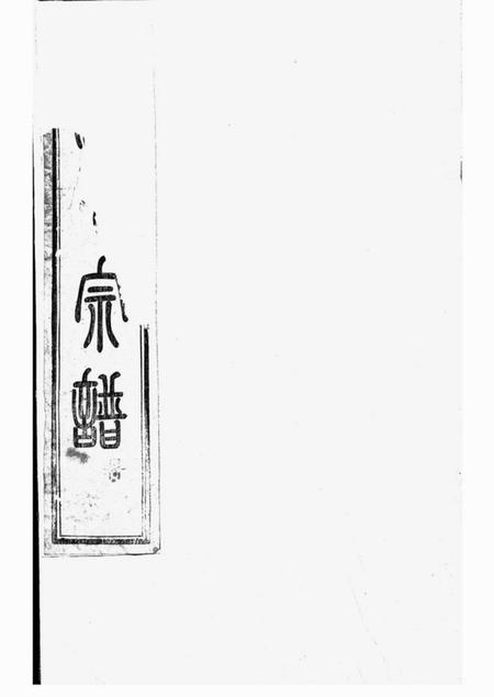 上虞芝本堂古虞金罍范氏宗谱二十五卷首一卷末一卷