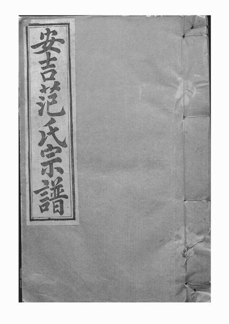 安吉德文堂安吉范氏家谱十二卷