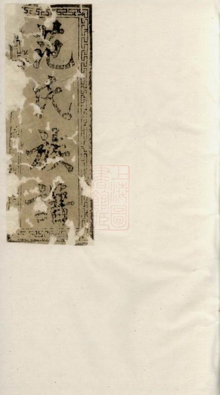 邵阳光裕堂范氏续修族谱三卷