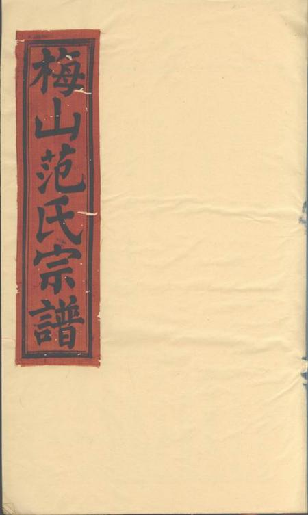 武义梅山范氏宗谱五卷首一卷