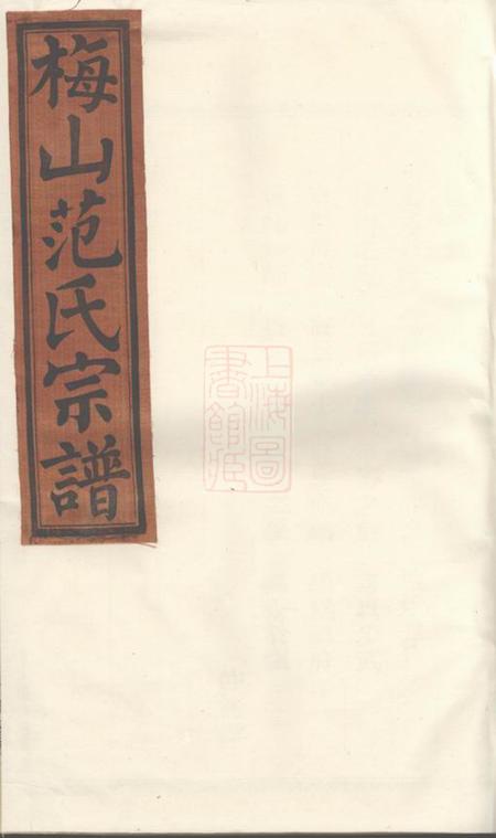 武义梅山范氏宗谱