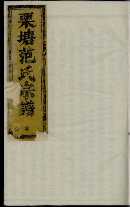 长山古婺长山栗塘范氏宗谱.pdf电子版下载