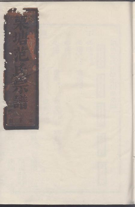 长山栗塘范氏重修宗谱