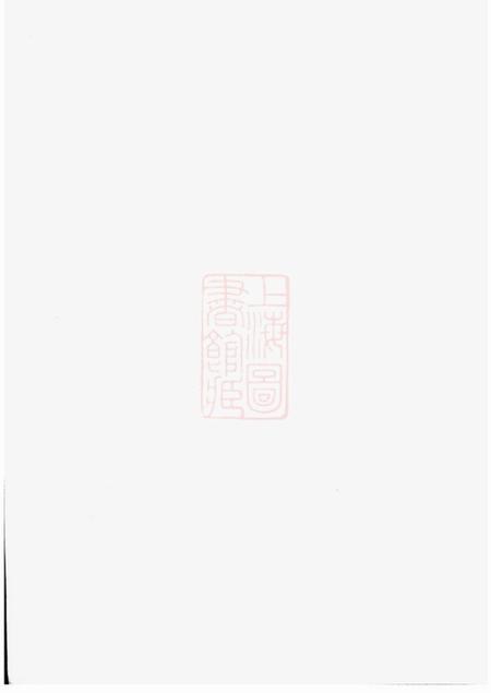 江苏金坛敦叙堂范氏重修宗谱十四卷