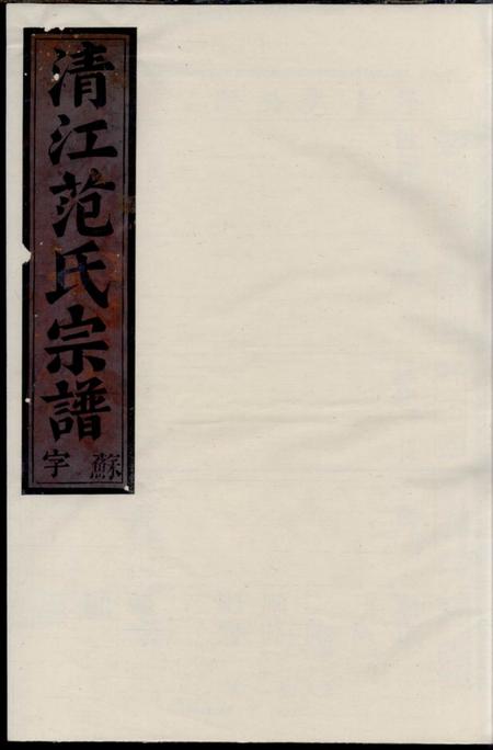 江苏淮阴清江范氏宗谱.pdf电子版下载