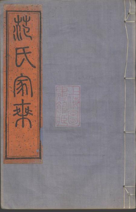 《鄞县崇本堂四明范氏家乘二十四卷首一卷》封面