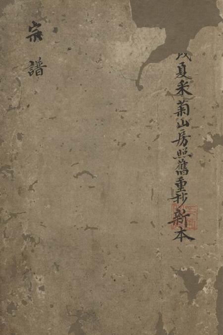 《鄞县范氏宗谱不分卷》封面