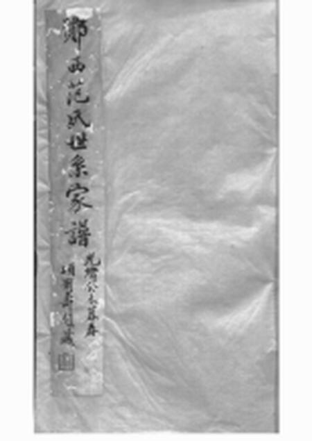 鄞县铸人堂鄮西范氏世系族谱不分卷