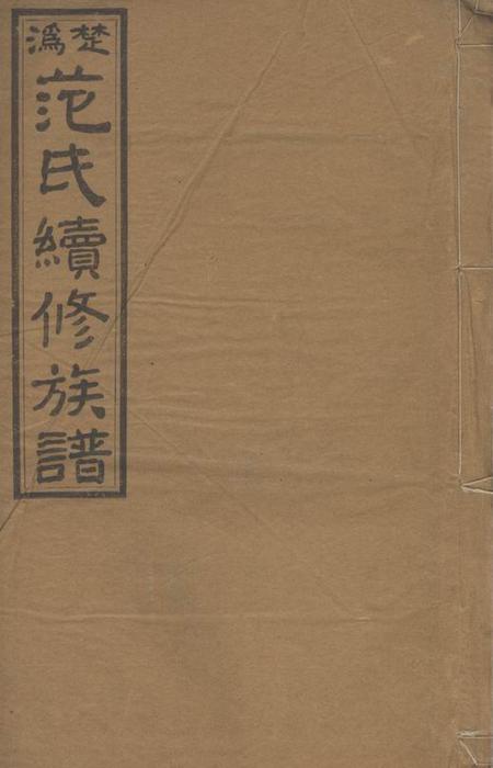 《宁乡高平堂楚沩范氏续修族谱》封面