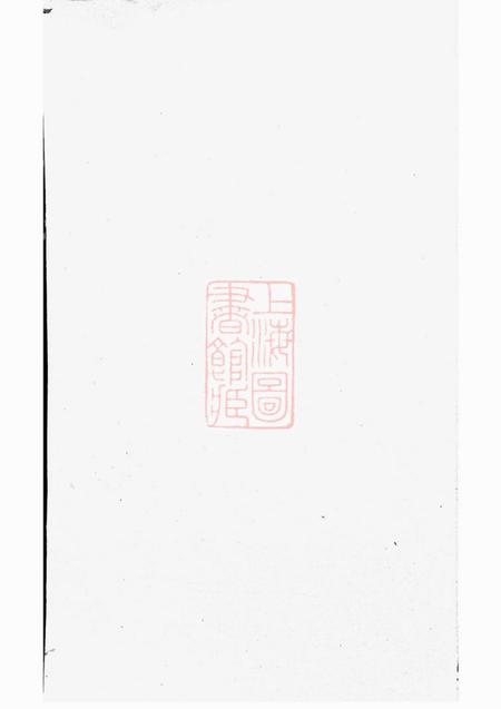 平阳宝善堂西河林氏宗谱不分卷