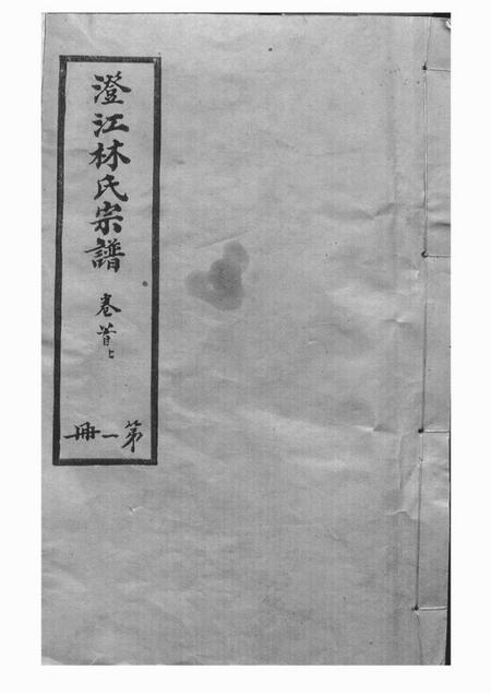 江阴文元堂澄江林氏宗谱十二卷首二卷末一卷