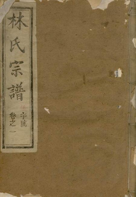 江苏丹阳松卜堂云阳林氏续修族谱十六卷