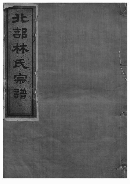 鄞县崇礼堂北郭林氏宗谱十四卷首一卷