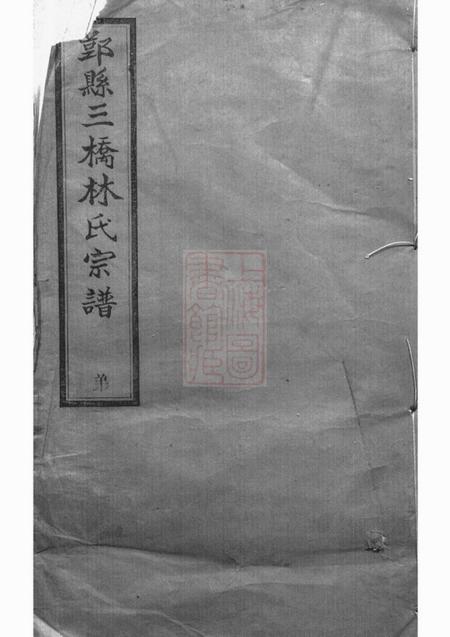 鄞县植德堂鄞县三桥林氏宗谱